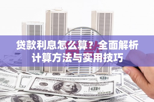 津南贷款利息怎么算？全面解析计算方法与实用技巧