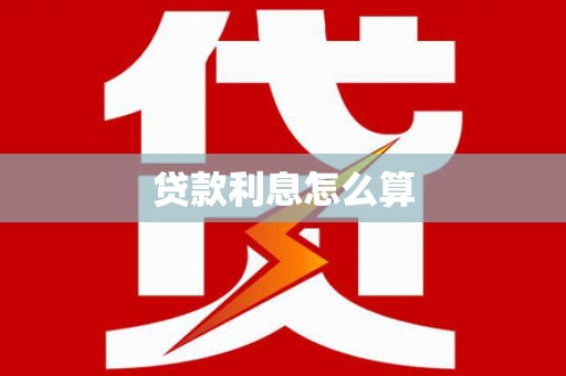 津南贷款利息怎么算