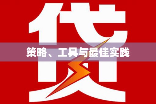 津南策略、工具与最佳实践