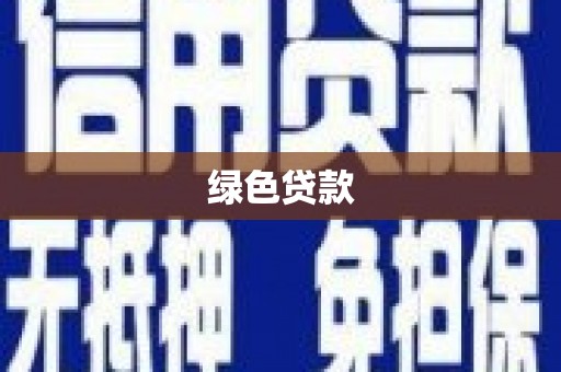 津南绿色贷款