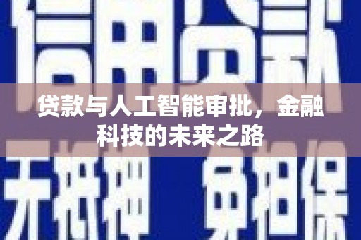 津南贷款与人工智能审批，金融科技的未来之路