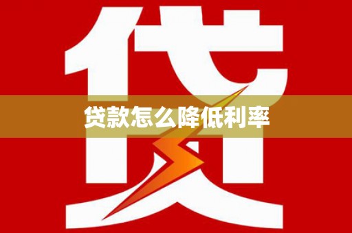 津南贷款怎么降低利率