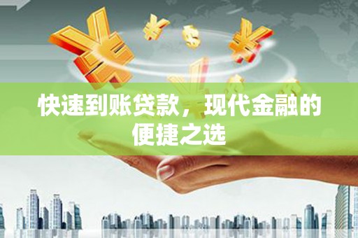津南快速到账贷款，现代金融的便捷之选