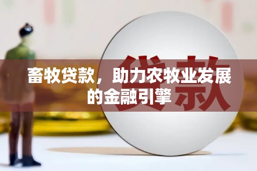津南畜牧贷款，助力农牧业发展的金融引擎