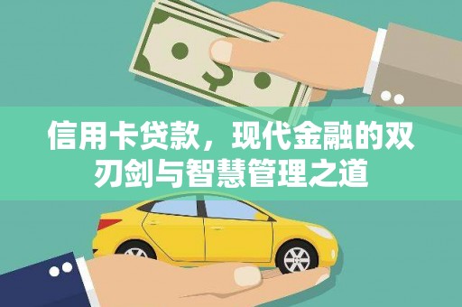 津南信用卡贷款，现代金融的双刃剑与智慧管理之道