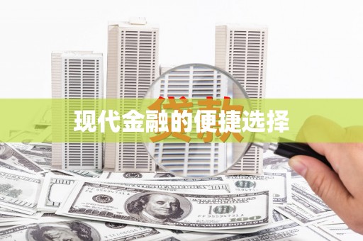 津南现代金融的便捷选择