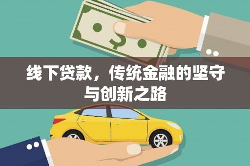 津南线下贷款，传统金融的坚守与创新之路