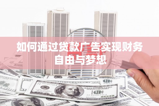 津南如何通过贷款广告实现财务自由与梦想