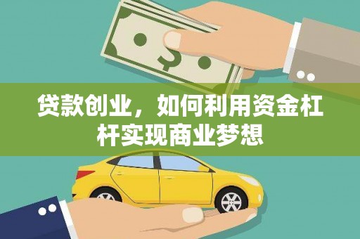 津南贷款创业，如何利用资金杠杆实现商业梦想
