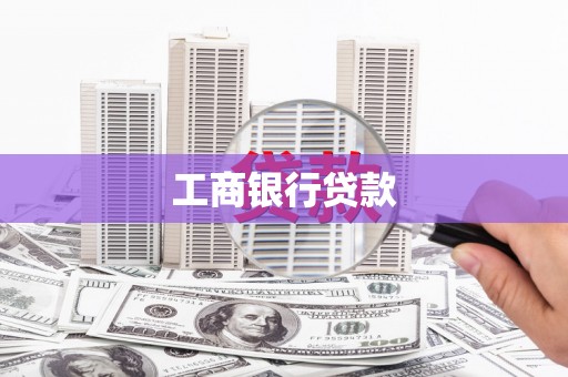 津南工商银行贷款