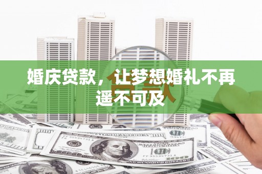 津南婚庆贷款，让梦想婚礼不再遥不可及