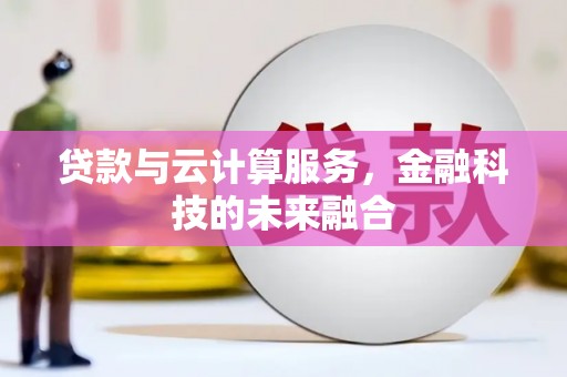 津南贷款与云计算服务，金融科技的未来融合