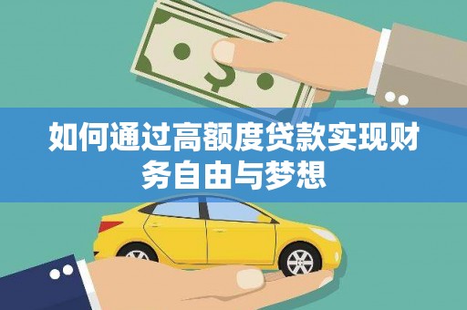 津南如何通过高额度贷款实现财务自由与梦想