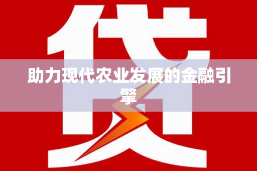 津南助力现代农业发展的金融引擎