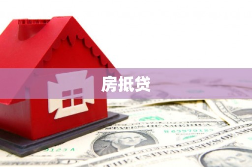 津南房抵贷