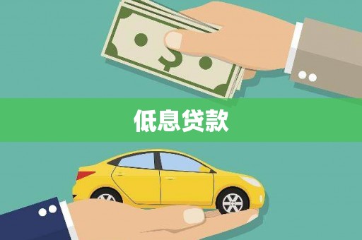 津南低息贷款