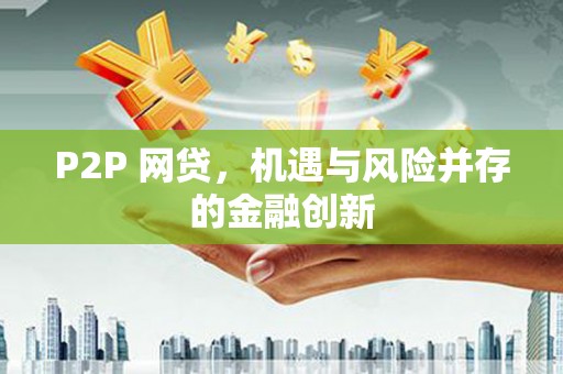 津南P2P 网贷，机遇与风险并存的金融创新