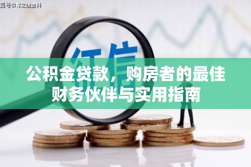 津南公积金贷款，购房者的最佳财务伙伴与实用指南