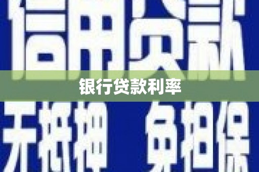 津南银行贷款利率