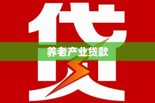 津南养老产业贷款