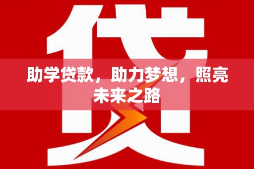 津南助学贷款，助力梦想，照亮未来之路
