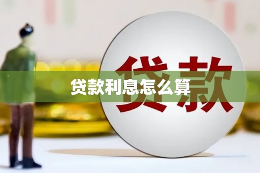 津南贷款利息怎么算