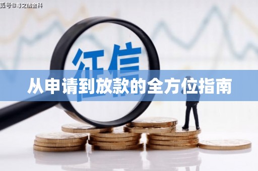 津南从申请到放款的全方位指南