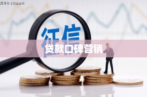 津南贷款口碑营销