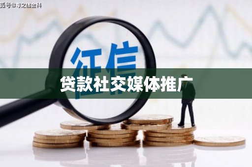 津南贷款社交媒体推广