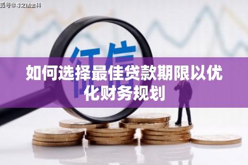 津南如何选择最佳贷款期限以优化财务规划