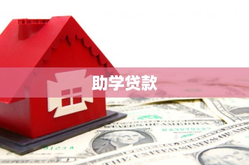 津南助学贷款