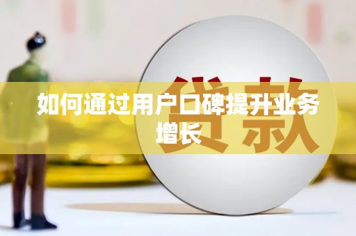津南如何通过用户口碑提升业务增长
