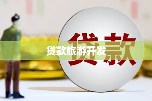 津南贷款旅游开发