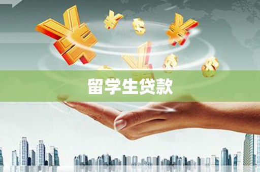 津南留学生贷款