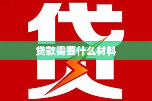 津南贷款需要什么材料