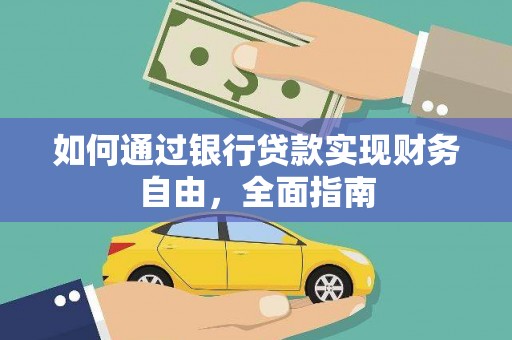 津南如何通过银行贷款实现财务自由，全面指南