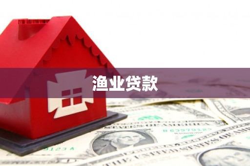 津南渔业贷款
