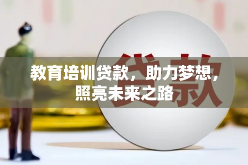 津南教育培训贷款，助力梦想，照亮未来之路