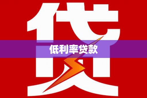 津南低利率贷款