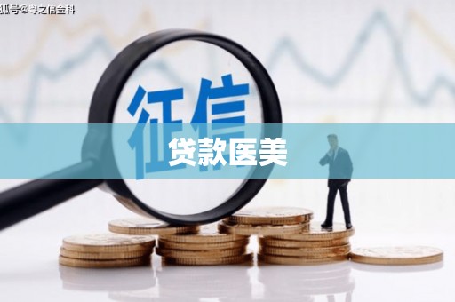 津南贷款医美