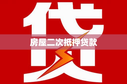 津南房屋二次抵押贷款