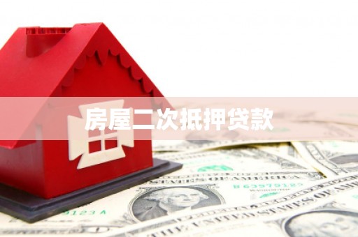 津南房屋二次抵押贷款