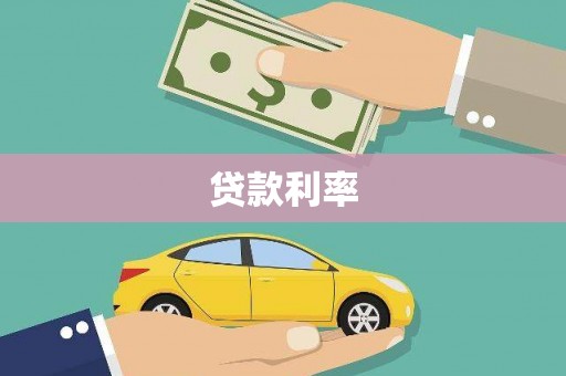津南贷款利率