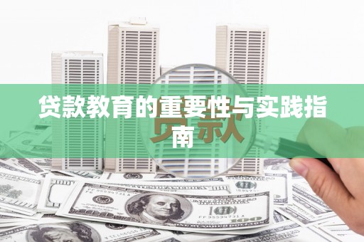 津南贷款教育的重要性与实践指南