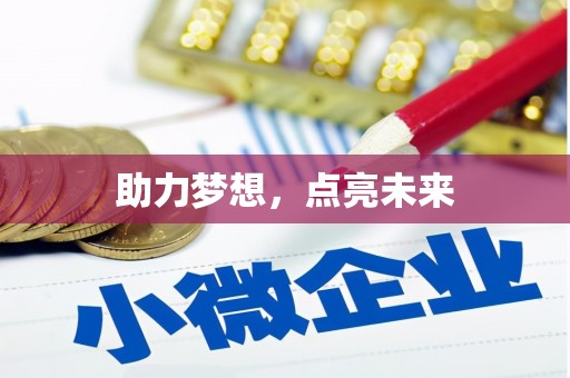 津南助力梦想，点亮未来