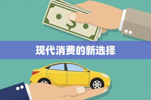 津南现代消费的新选择