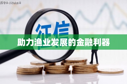 津南助力渔业发展的金融利器
