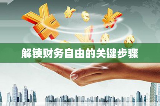 津南解锁财务自由的关键步骤