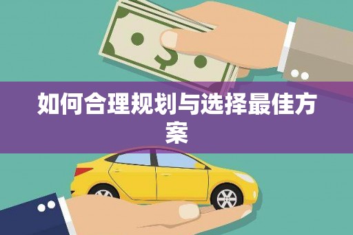 津南如何合理规划与选择最佳方案