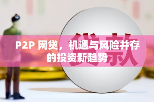 津南P2P 网贷，机遇与风险并存的投资新趋势